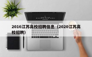 2016江苏高校招聘信息（2020江苏高校招聘）