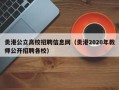 贵港公立高校招聘信息网（贵港2020年教师公开招聘各校）