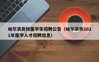 哈尔滨高校医学生招聘公告（哈尔滨市2021年医学人才招聘信息）