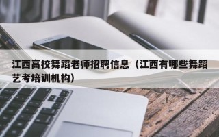 江西高校舞蹈老师招聘信息（江西有哪些舞蹈艺考培训机构）