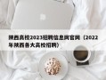 陕西高校2023招聘信息网官网（2022年陕西各大高校招聘）