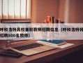 呼和浩特高校兼职教师招聘信息（呼和浩特将招聘800名教师）