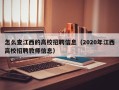 怎么查江西的高校招聘信息（2020年江西高校招聘教师信息）