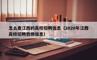 怎么查江西的高校招聘信息（2020年江西高校招聘教师信息）