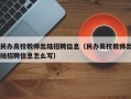 民办高校教师出陆招聘信息（民办高校教师出陆招聘信息怎么写）