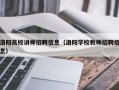 洛阳高校讲师招聘信息（洛阳学校教师招聘信息）