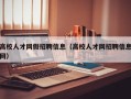 高校人才网假招聘信息（高校人才网招聘信息网）