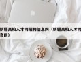 新疆高校人才网招聘信息网（新疆高校人才网官网）