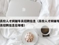 高校人才网辅导员招聘信息（高校人才网辅导员招聘信息在哪看）