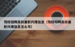 驾校招聘高校兼职代理信息（驾校招聘高校兼职代理信息怎么写）