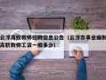 云浮高校教师招聘信息公告（云浮市事业编制高职教师工资一般多少）