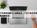 下沙高校后勤中心招聘信息（下沙工商大学后勤招聘电话）