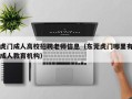 虎门成人高校招聘老师信息（东莞虎门哪里有成人教育机构）