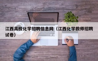 江西高校化学招聘信息网（江西化学教师招聘试卷）