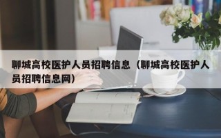 聊城高校医护人员招聘信息（聊城高校医护人员招聘信息网）