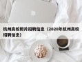 杭州高校照片招聘信息（2020年杭州高校招聘信息）