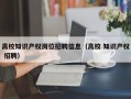高校知识产权岗位招聘信息（高校 知识产权 招聘）