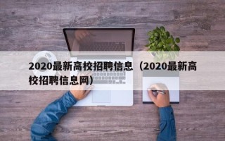2020最新高校招聘信息（2020最新高校招聘信息网）