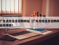 广东高校信息招聘网站（广东高校信息招聘网站有哪些）