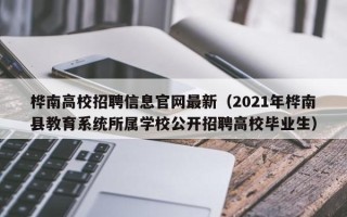桦南高校招聘信息官网最新（2021年桦南县教育系统所属学校公开招聘高校毕业生）