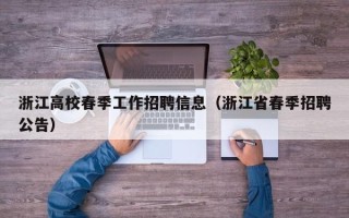 浙江高校春季工作招聘信息（浙江省春季招聘公告）