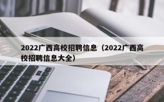 2022广西高校招聘信息（2022广西高校招聘信息大全）