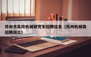苏州市高校机械研究生招聘信息（苏州机械类招聘岗位）