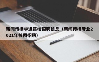 新闻传播学进高校招聘信息（新闻传播专业2021年校园招聘）