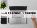 2018北京高校招聘信息（北京高校招聘网）
