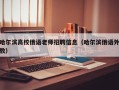 哈尔滨高校俄语老师招聘信息（哈尔滨俄语外教）
