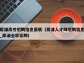 犀浦高校招聘信息最新（犀浦人才网招聘信息_犀浦全职招聘）