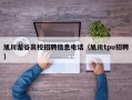 旭川龙谷高校招聘信息电话（旭川tpu招聘）