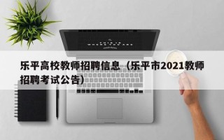 乐平高校教师招聘信息（乐平市2021教师招聘考试公告）