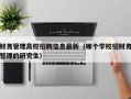 财务管理高校招聘信息最新（哪个学校招财务管理的研究生）