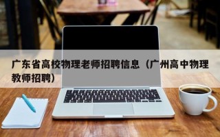 广东省高校物理老师招聘信息（广州高中物理教师招聘）