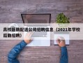 高校后勤配送公司招聘信息（2021年学校后勤招聘）