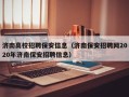 济南高校招聘保安信息（济南保安招聘网2020年济南保安招聘信息）