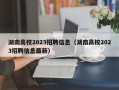 湖南高校2023招聘信息（湖南高校2023招聘信息最新）