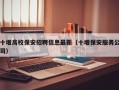 十堰高校保安招聘信息最新（十堰保安服务公司）