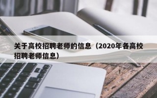 关于高校招聘老师的信息（2020年各高校招聘老师信息）