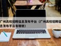 广州高校招聘信息发布平台（广州高校招聘信息发布平台有哪些）