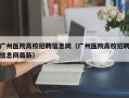 广州医院高校招聘信息网（广州医院高校招聘信息网最新）