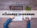 环艺高校招聘信息（大学环艺老师招聘）
