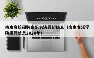 南京高校招聘音乐表演最新信息（南京音乐学院招聘信息2020年）