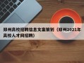 郑州高校招聘信息文案策划（郑州2021年高校人才网招聘）