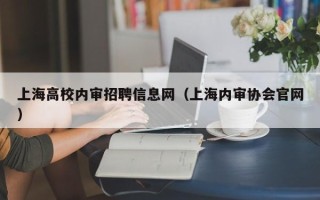 上海高校内审招聘信息网（上海内审协会官网）
