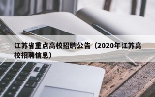 江苏省重点高校招聘公告（2020年江苏高校招聘信息）
