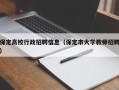 保定高校行政招聘信息（保定市大学教师招聘）