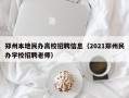 郑州本地民办高校招聘信息（2021郑州民办学校招聘老师）