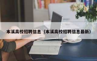 本溪高校招聘信息（本溪高校招聘信息最新）